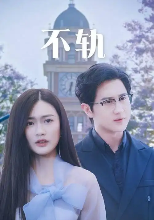午夜影院在线观看 青春短剧 凌晨四点的自习室 海报